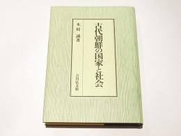 古代朝鮮の国家と社会