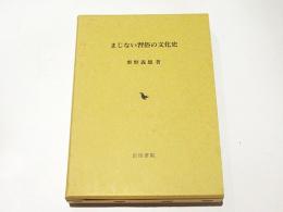 まじない習俗の文化史