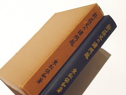 新羅史の諸問題(末松保和 著) / 藤沢書店 / 古本、中古本、古書籍の通販は「日本の古本屋」