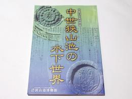 中世狭山池の水下世界 : 平成24年度特別展