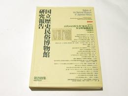 古代の百科全書『延喜式』の多分野協働研究中巻報告　国立歴史民俗博物館研究報告　218