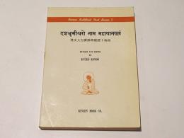 梵文大方広仏華厳経十地品　Rinsen Buddhist Text Series 2 / Dasabhumisvaro nama Mahayanasutram