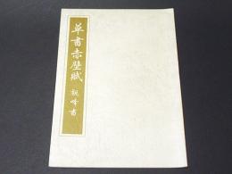 草書赤壁賊　観峰書