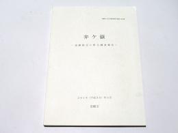 弁ケ嶽　史跡指定に係る調査報告
