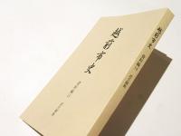 越前市史　資料編14　武生騒動