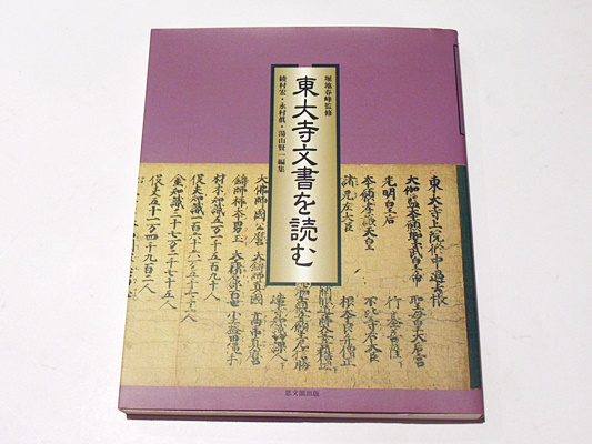 東大寺文書を読む 堀池春峰監修(綾村 宏・永村 眞・湯山賢一編集) / 藤沢書店 / 古本、中古本、古書籍の通販は「日本の古本屋」