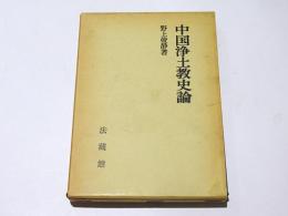 中国浄土教史論