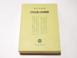 日本仏教の史的展開