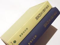 日本仏教の史的展開