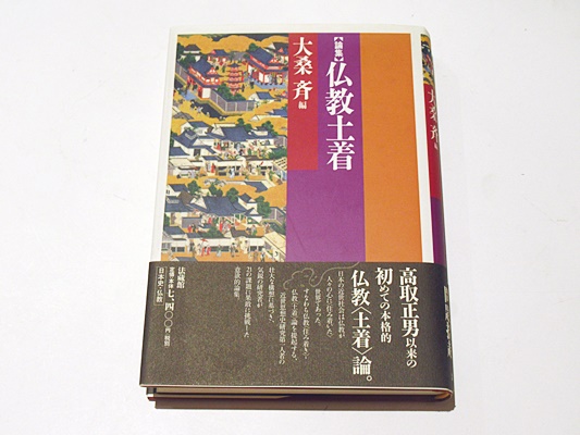 論集 仏教土着(大桑斉 編) / 古本、中古本、古書籍の通販は「日本の