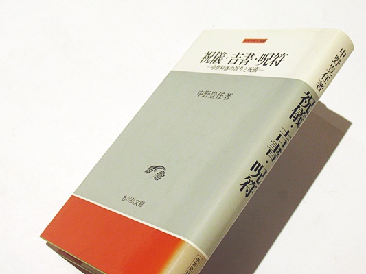 祝儀・吉書・呪符 : 中世村落の祈りと呪術(中野豈任 著) / 古本