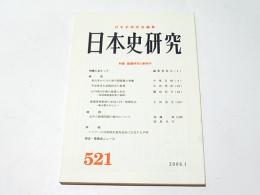 日本史研究 第521号　　特集　陵墓研究の新地平
