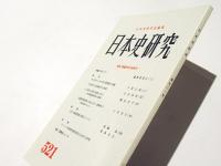 日本史研究 第521号　　特集　陵墓研究の新地平