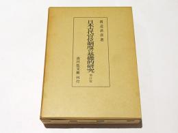 日本古代官位制度の基礎的研究　増訂版
