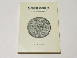 奈良時代の鏡研究　　出土地・伝世地を訪れて