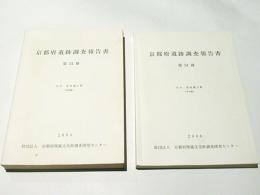 女谷・荒坂横穴群　〈本文編〉〈図版〉　京都府遺跡調査報告書　第34冊