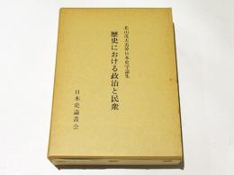 歴史における政治と民衆 : 北山茂夫追悼日本史学論集
