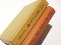 歴史における政治と民衆 : 北山茂夫追悼日本史学論集