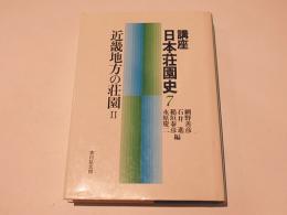 近畿地方の荘園 2　講座日本荘園史7