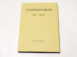 日本霊異記研究文献目録