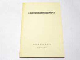 史跡富田城関連遺跡群発掘調査報告書