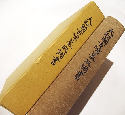 仏説善悪因果経鈔 (和本) / 藤沢書店 / 古本、中古本、古書籍の