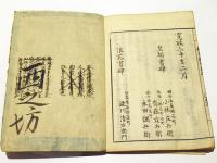 蓮祖五帖一部勧発釈引　(和本)