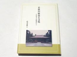 若狭の歴史と文化 : 中山寺との関連から