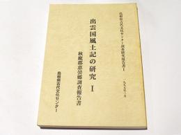 出雲国風土記の研究