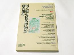 [共同研究］古代荘園絵図と在地社会についての史的研究　国立歴史民俗博物館研究報告　第88集