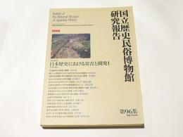 [共同研究]日本歴史における災害と開発1　国立歴史民俗博物館研究報告　第96集