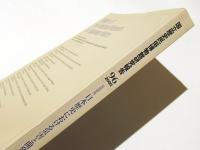 [共同研究]日本歴史における災害と開発1　国立歴史民俗博物館研究報告　第96集