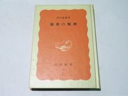儒教の精神　　岩波新書（赤版）54 《特装版》
