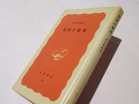 儒教の精神　　岩波新書（赤版）54 《特装版》