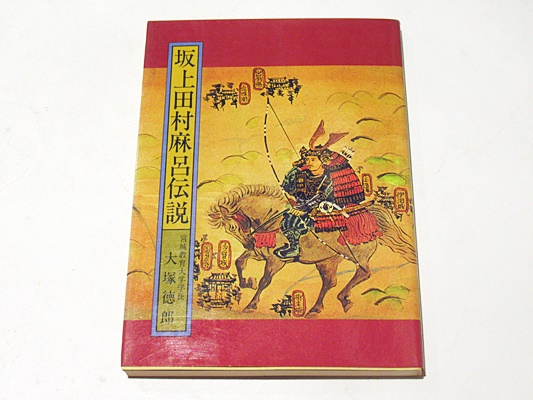 坂上田村麻呂伝説(大塚徳郎著) / 藤沢書店 / 古本、中古本、古書籍の通販は「日本の古本屋」