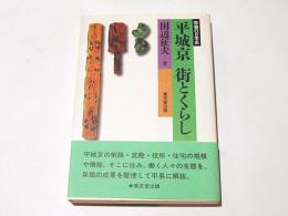 平城京　街とくらし　　教養の日本史