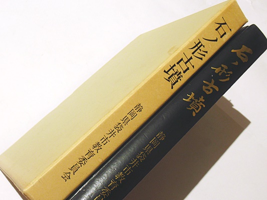 石ノ形古墳 静岡県袋井市教育委員会 同朋舎 本 小物 格安 送料無料 石ノ形古墳(袋井市教育委員会 編) / 古本、中古本、古書籍の通販