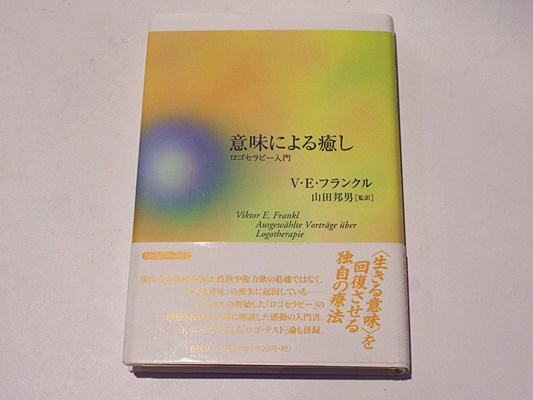 楽天ブックス: 意味による癒し - ロゴセラピー入門 - ヴィクトル