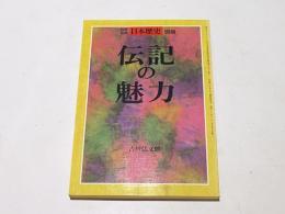 伝記の魅力　　日本歴史 別冊