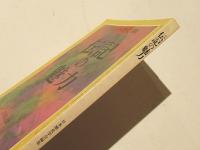 伝記の魅力　　日本歴史 別冊