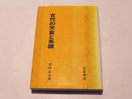 古代の天皇と系譜