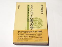 展望アジアの考古学 : 樋口隆康教授退官記念論集