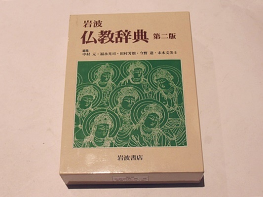 岩波 仏教辞典 第二版 中村元 15V0978◇岩波 仏教辞典 第二版