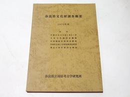 奈良県文化財調査概要 1975年度　(平城京右京3条1坊6ノ坪/大安寺発掘調査概報/宮滝遺跡発掘調査概報/斑鳩町瓦塚1号墳発掘調査概報/飛鳥京跡発掘調査概報)　奥付：飛鳥京跡 昭和50年度発掘調査概報