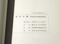 奈良県文化財調査概要 1975年度　(平城京右京3条1坊6ノ坪/大安寺発掘調査概報/宮滝遺跡発掘調査概報/斑鳩町瓦塚1号墳発掘調査概報/飛鳥京跡発掘調査概報)　奥付：飛鳥京跡 昭和50年度発掘調査概報