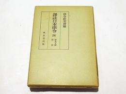 譯註日本律令4　律本文篇別冊