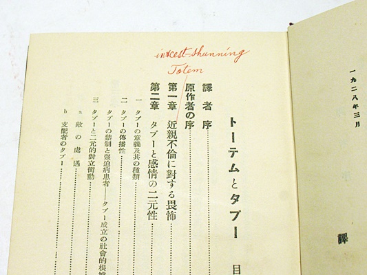 フロイト全集 12 トーテムとタブー 1912－13年 トーテムとタブー／須藤 訓任, 新宮 一成, 鷲田 清一