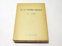 和訳通解 十不二門指要鈔・ 和訳 西谷名目