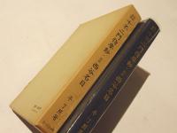 和訳通解 十不二門指要鈔・ 和訳 西谷名目