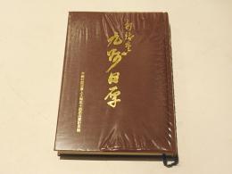 折伏堂・九州日厚　九州弘通・不軽行院日厚上人御五十回忌法要記念誌